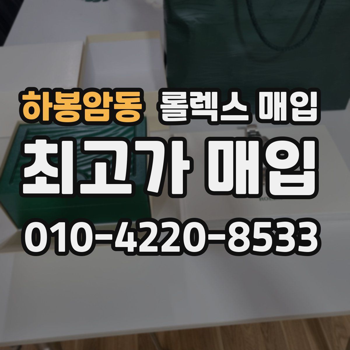하봉암동 롤렉스 매입