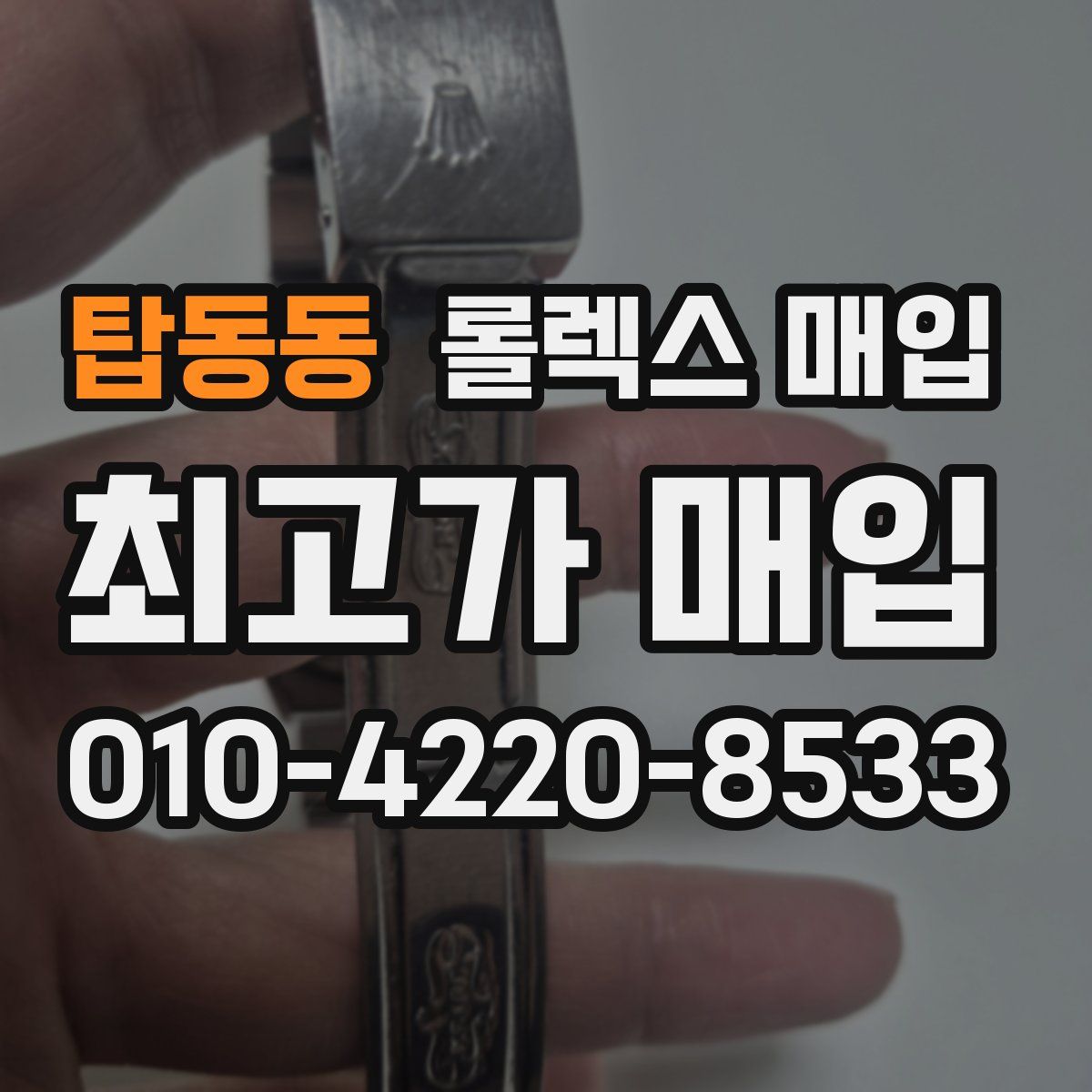 탑동동 롤렉스 매입