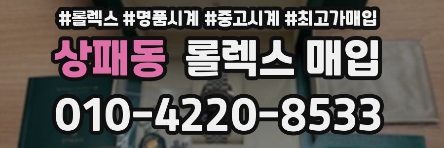 상패동 롤렉스 매입
