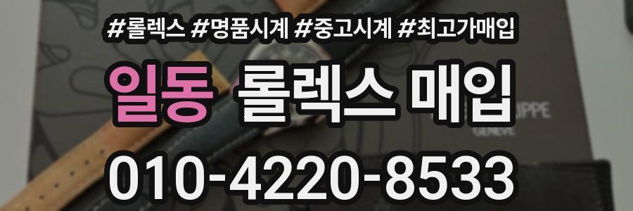 일동 롤렉스 매입