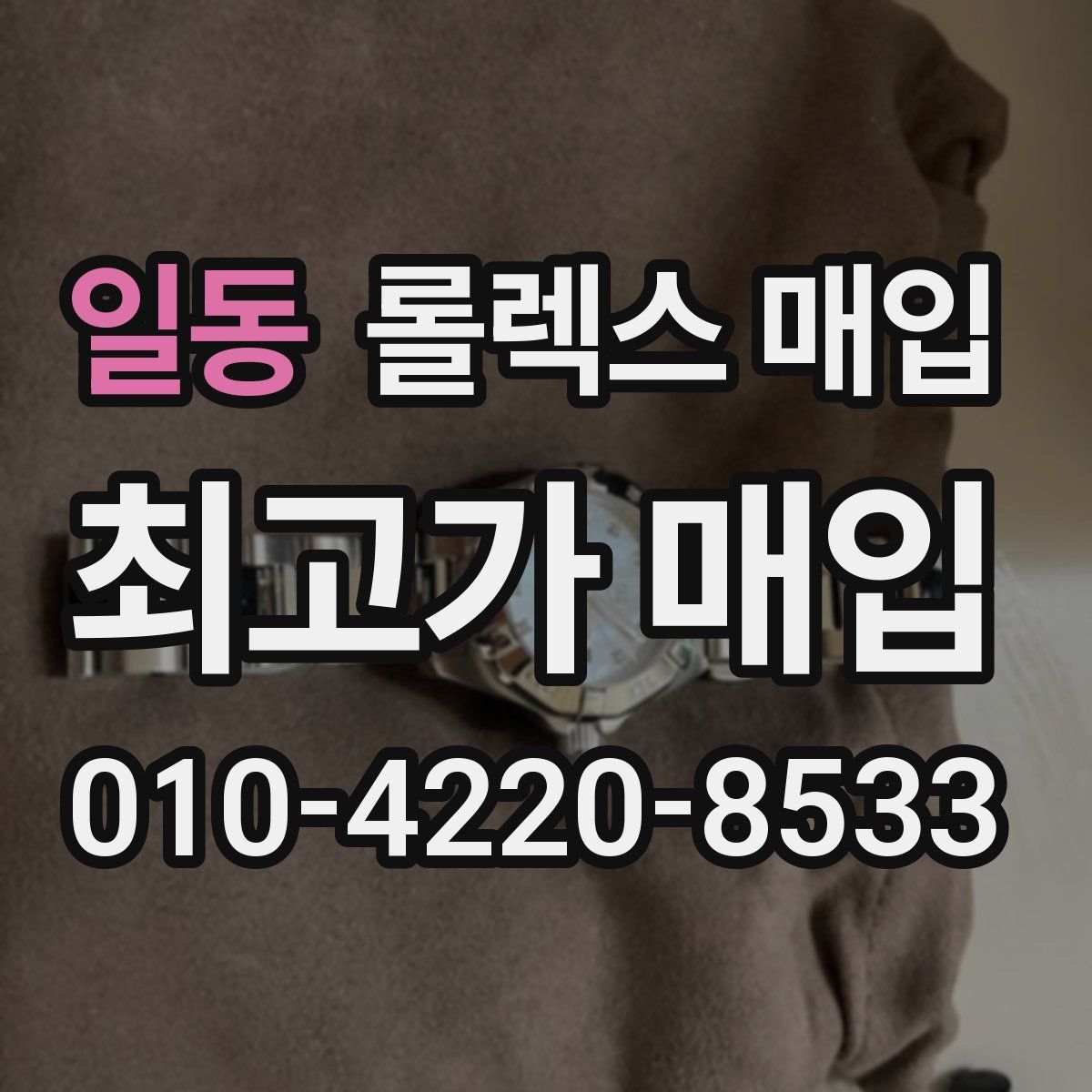 일동 롤렉스 매입