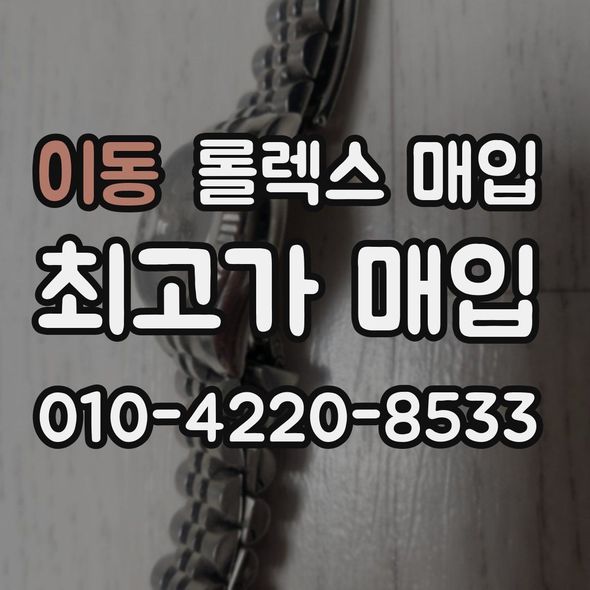 이동 롤렉스 매입 링크 개수 부족하면 어떻게 될까