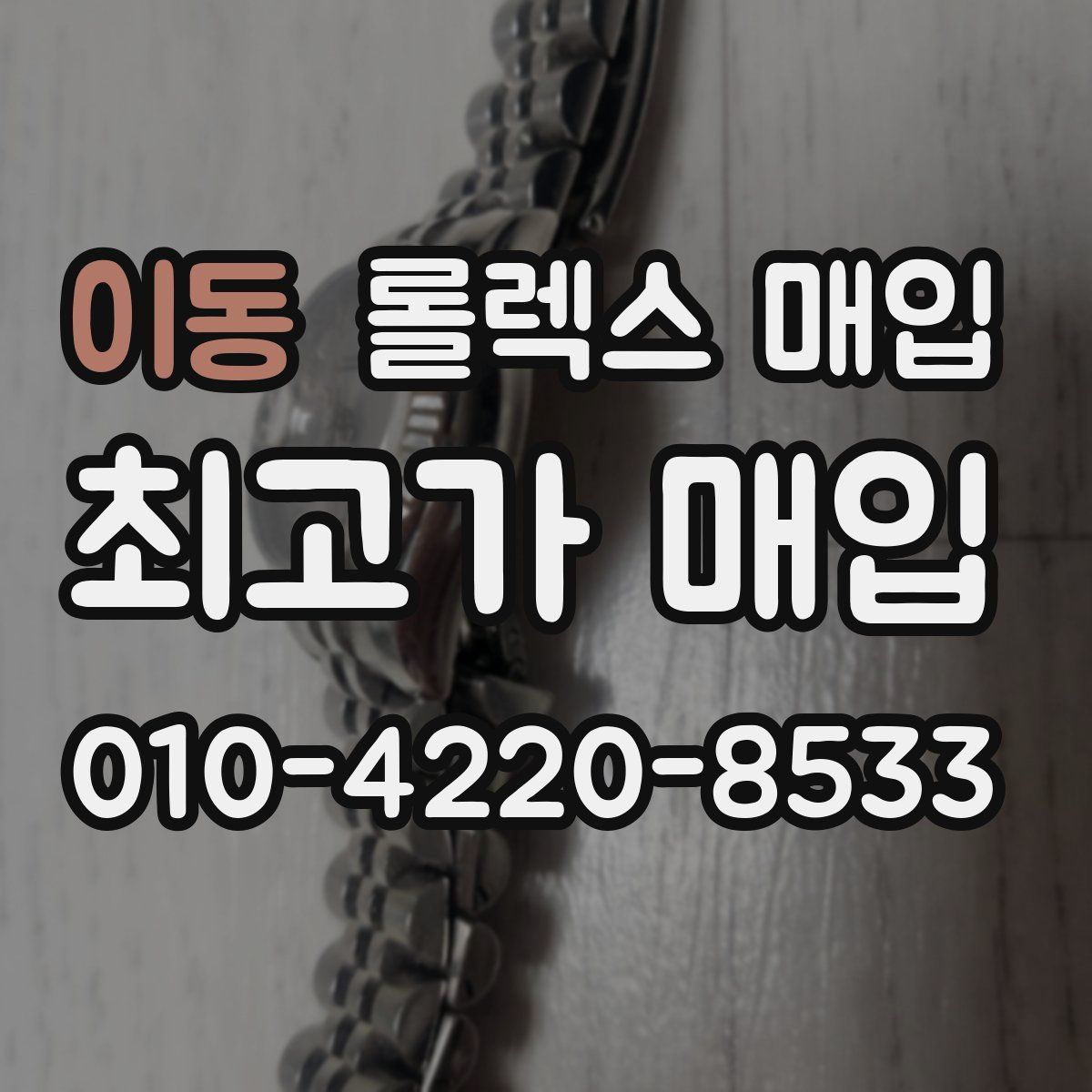 이동 롤렉스 매입