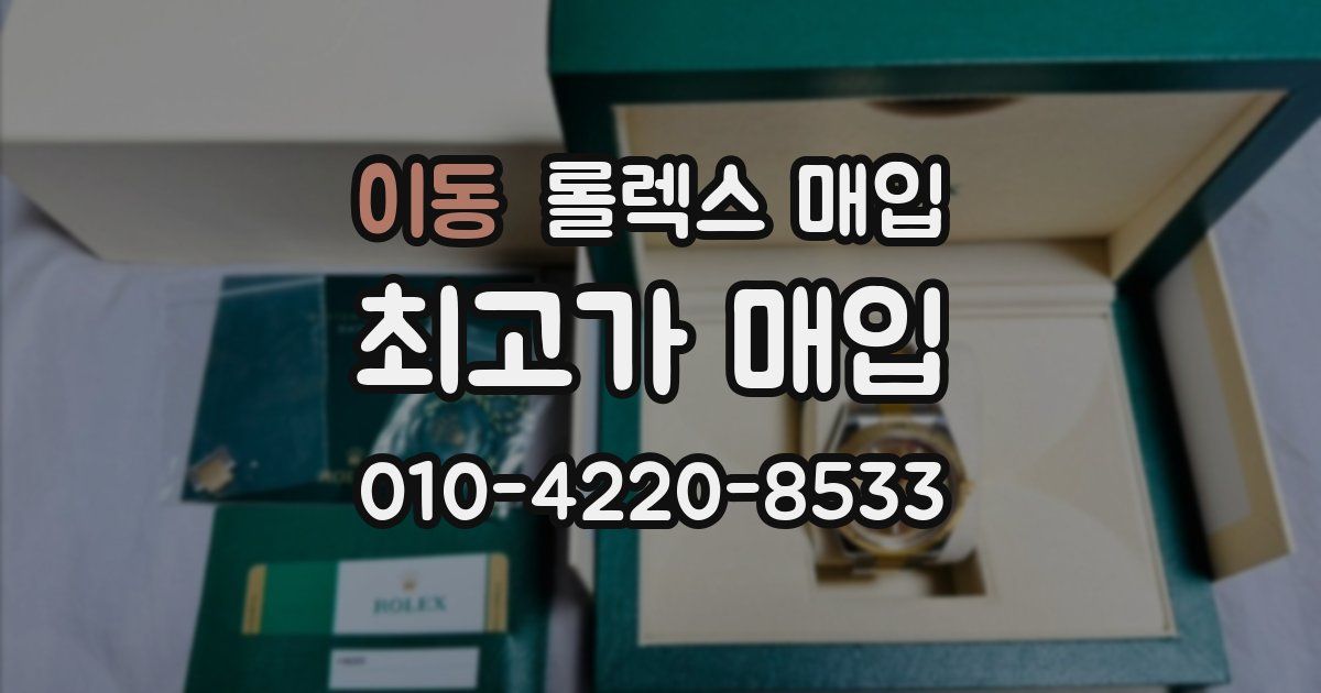 이동 롤렉스 매입