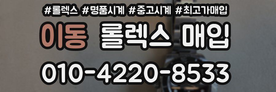 이동 롤렉스 매입