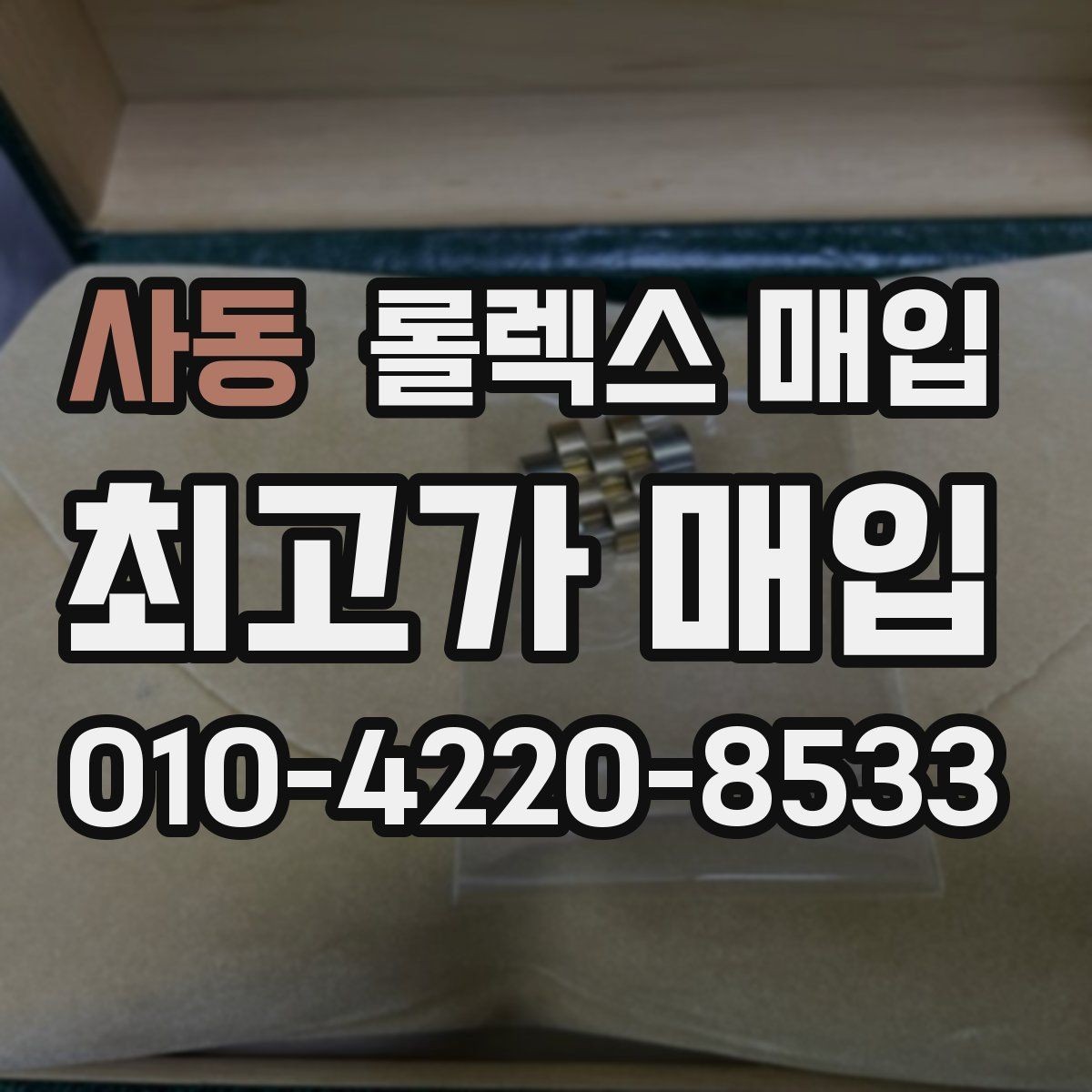 사동 롤렉스 매입 택배 발송 전 포장 체크리스트
