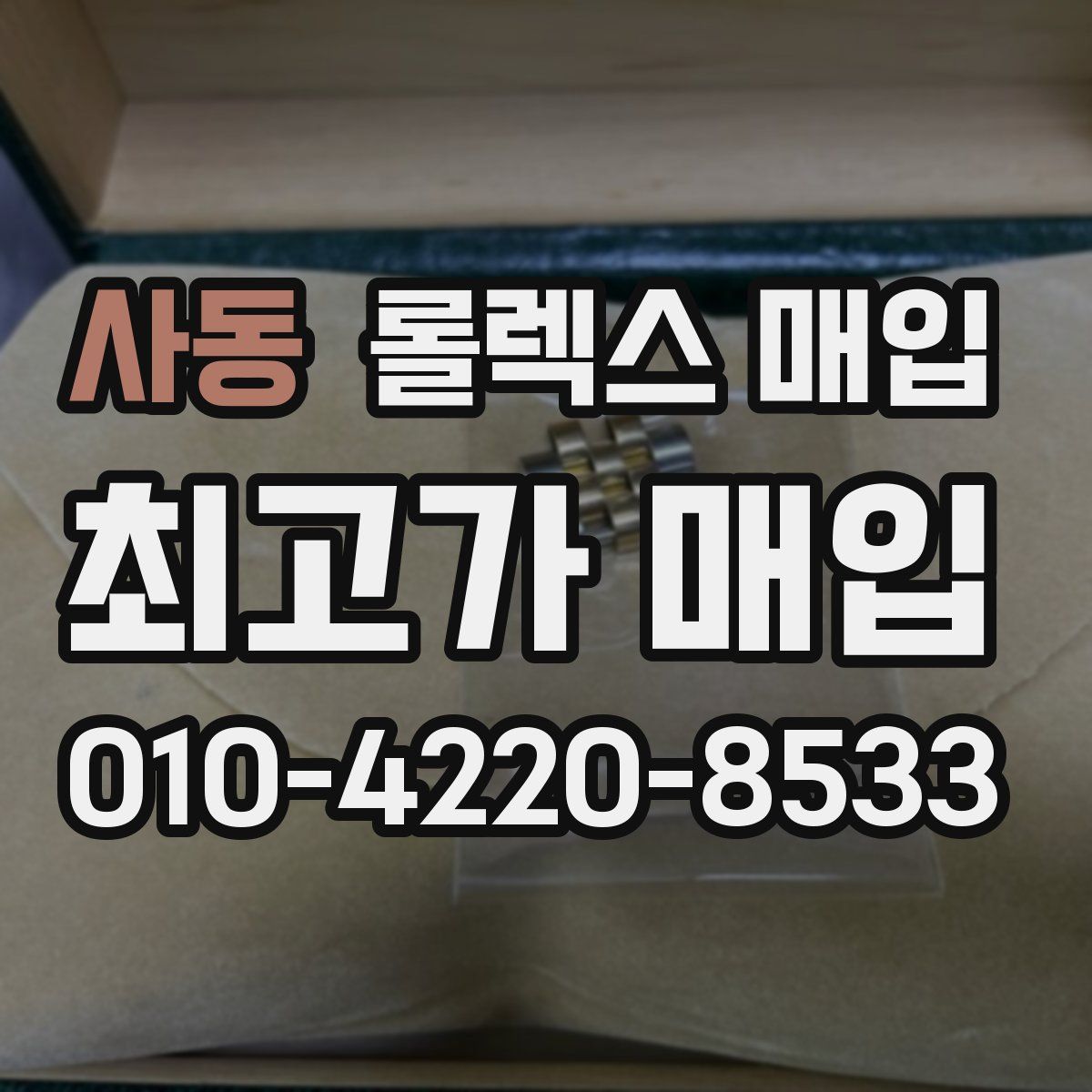 사동 롤렉스 매입