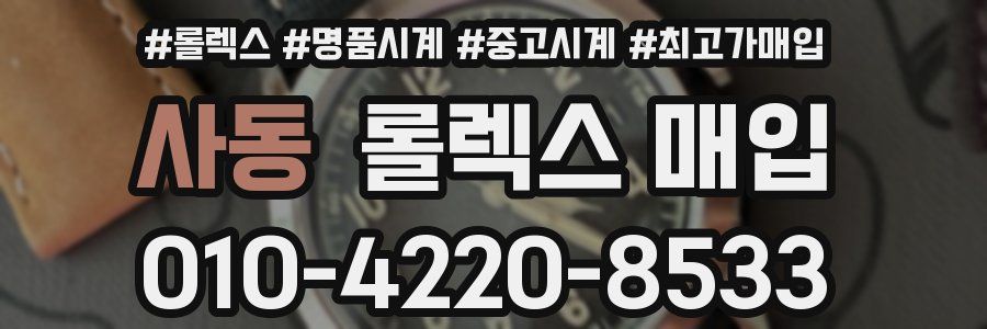 사동 롤렉스 매입