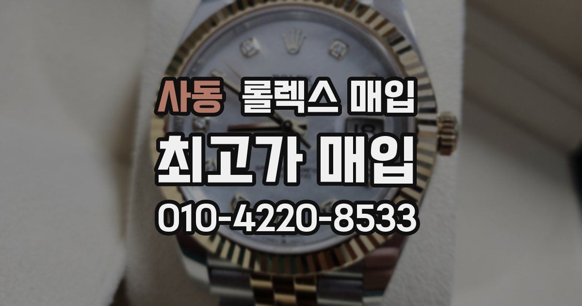 사동 롤렉스 매입