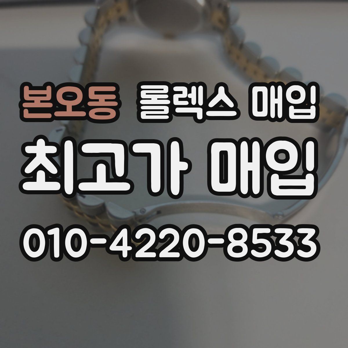 본오동 롤렉스 매입 신속 견적을 위한 사진 6장 가이드