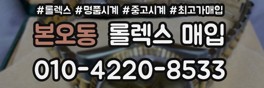 본오동 롤렉스 매입