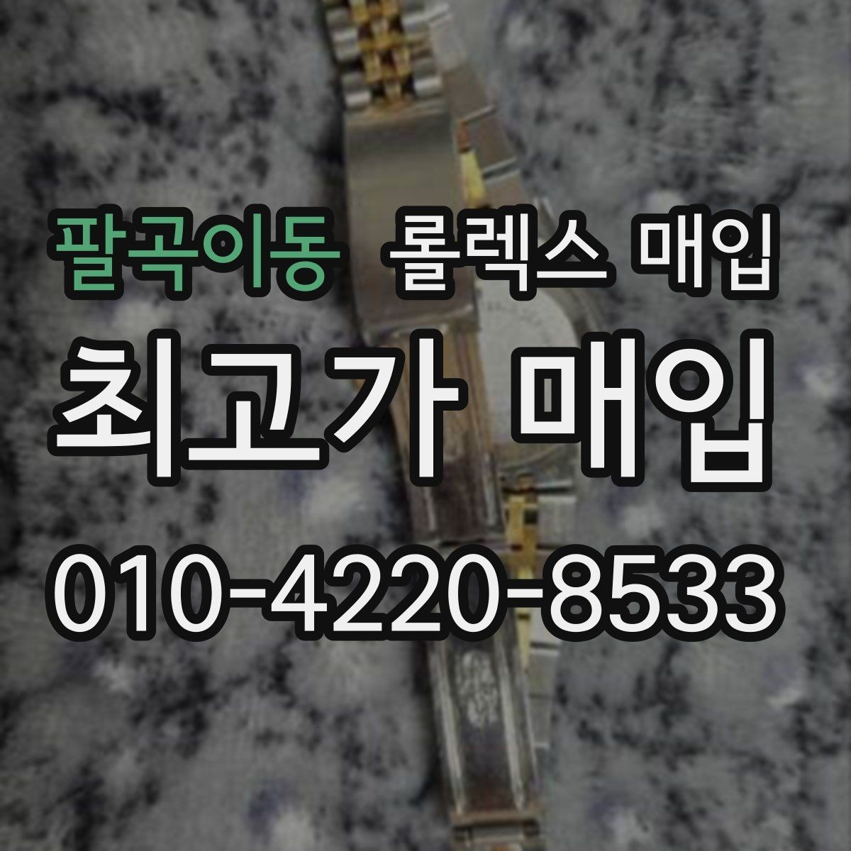 팔곡이동 롤렉스 매입 방문 감정 전 간단 자가 점검 체크리스트