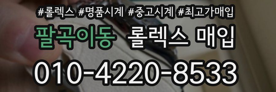 팔곡이동 롤렉스 매입