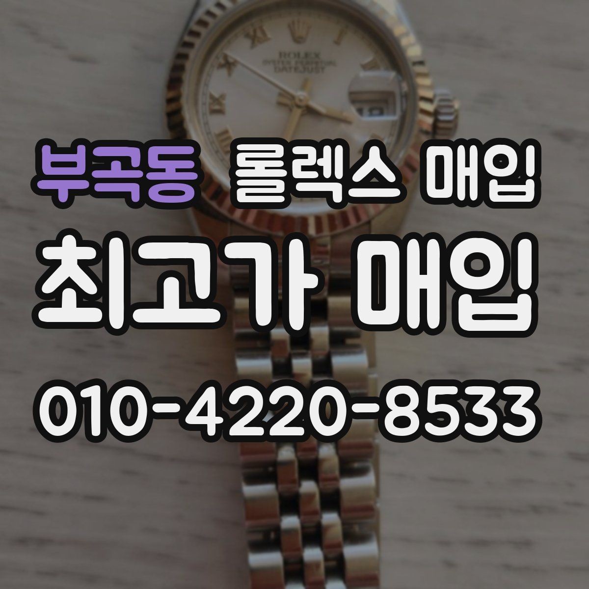 부곡동 롤렉스 매입 신분 확인이 필요한 이유