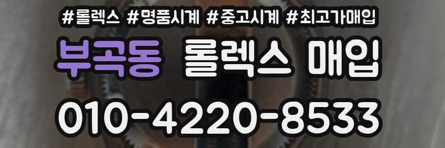 부곡동 롤렉스 매입