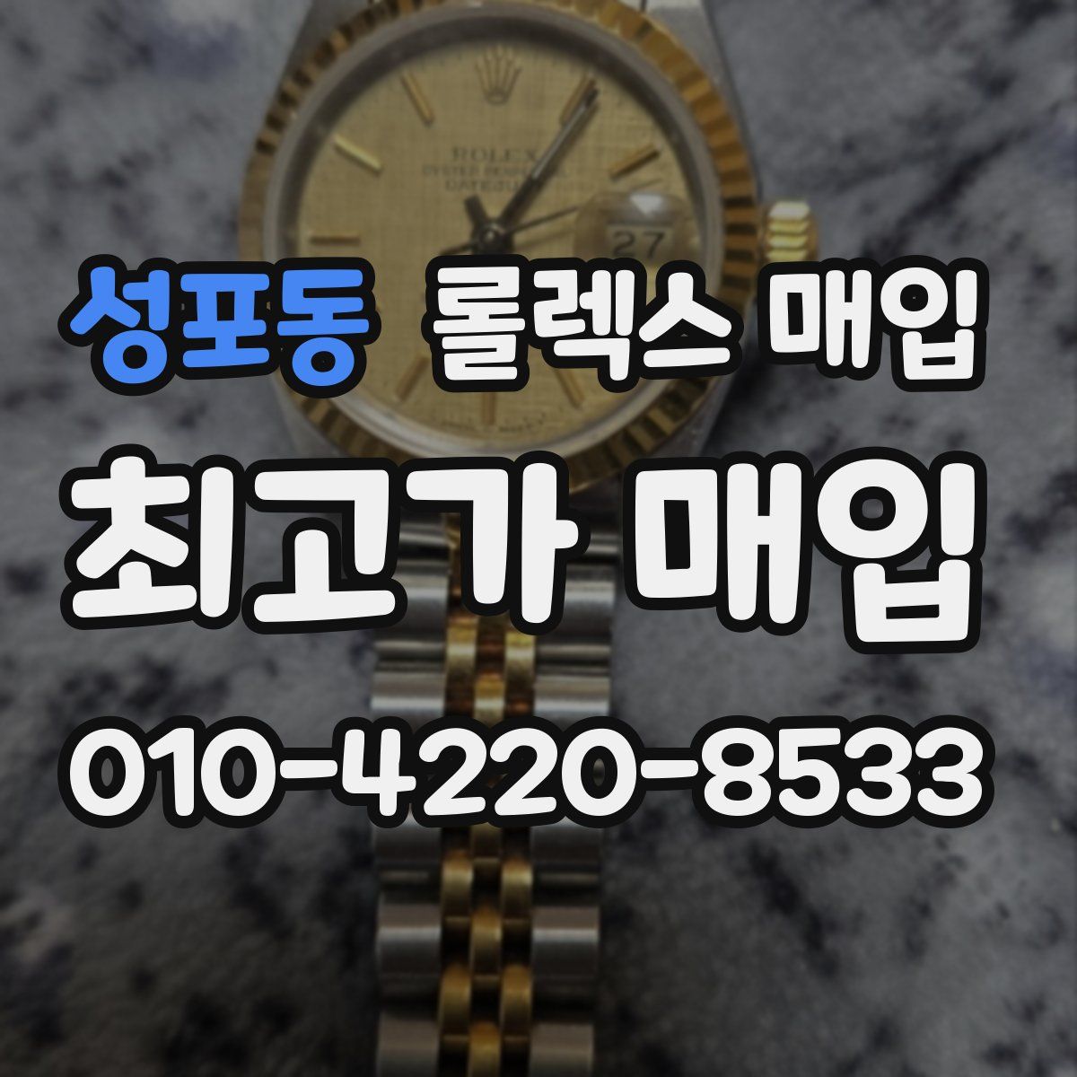 성포동 롤렉스 매입