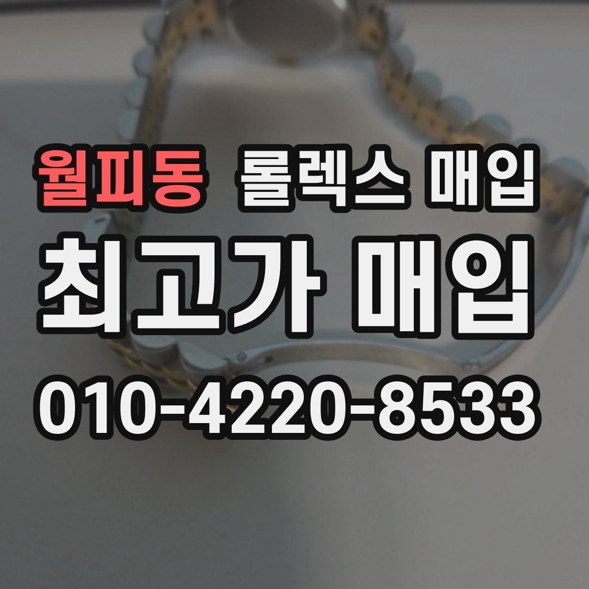 월피동 롤렉스 매입