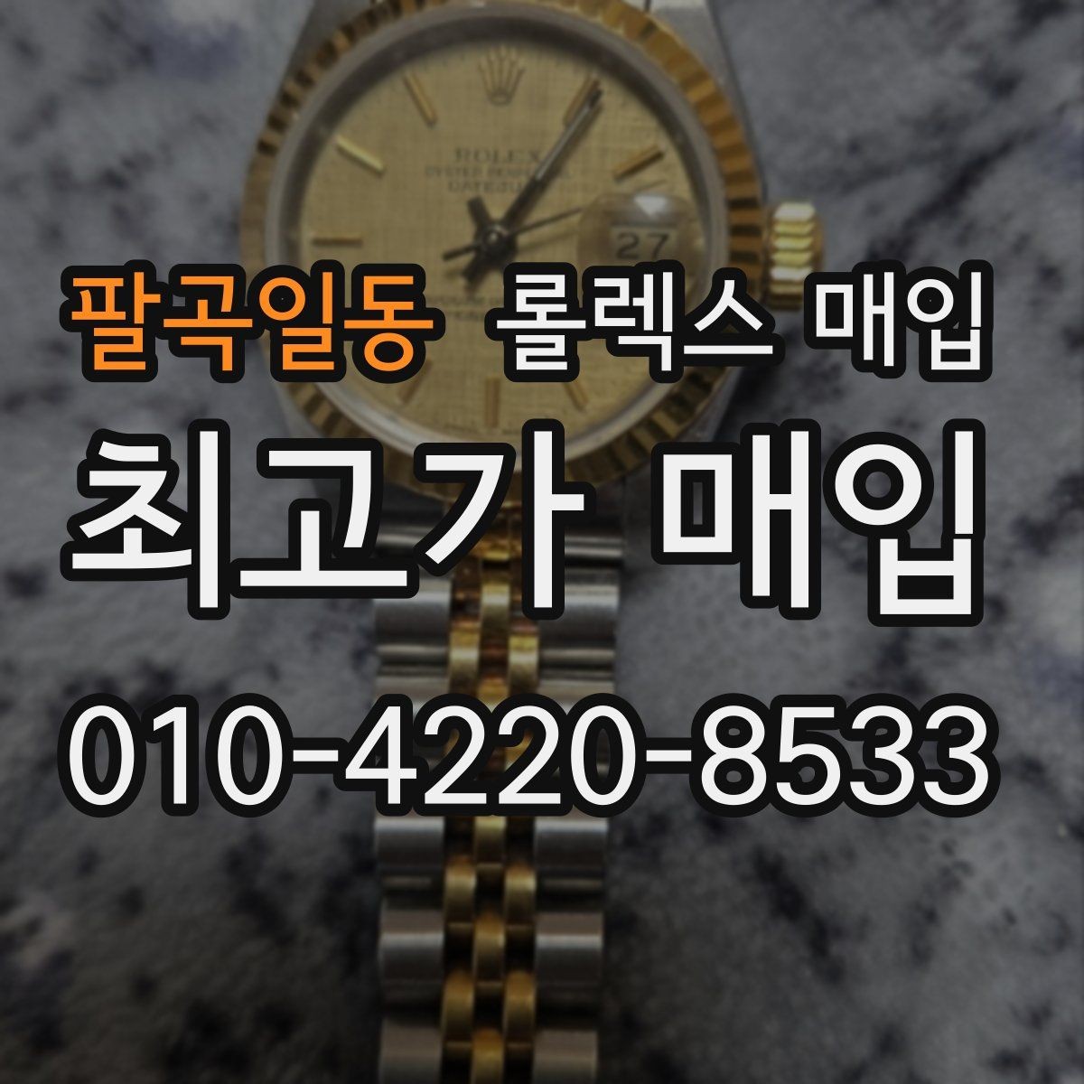 팔곡일동 롤렉스 매입 빈티지 제품은 무엇을 가장 중점으로 볼까
