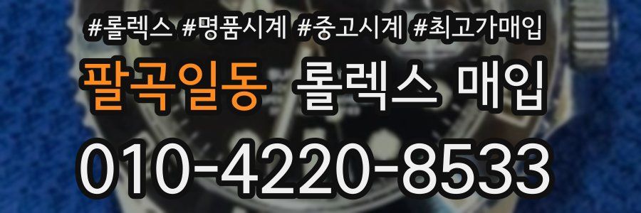 팔곡일동 롤렉스 매입