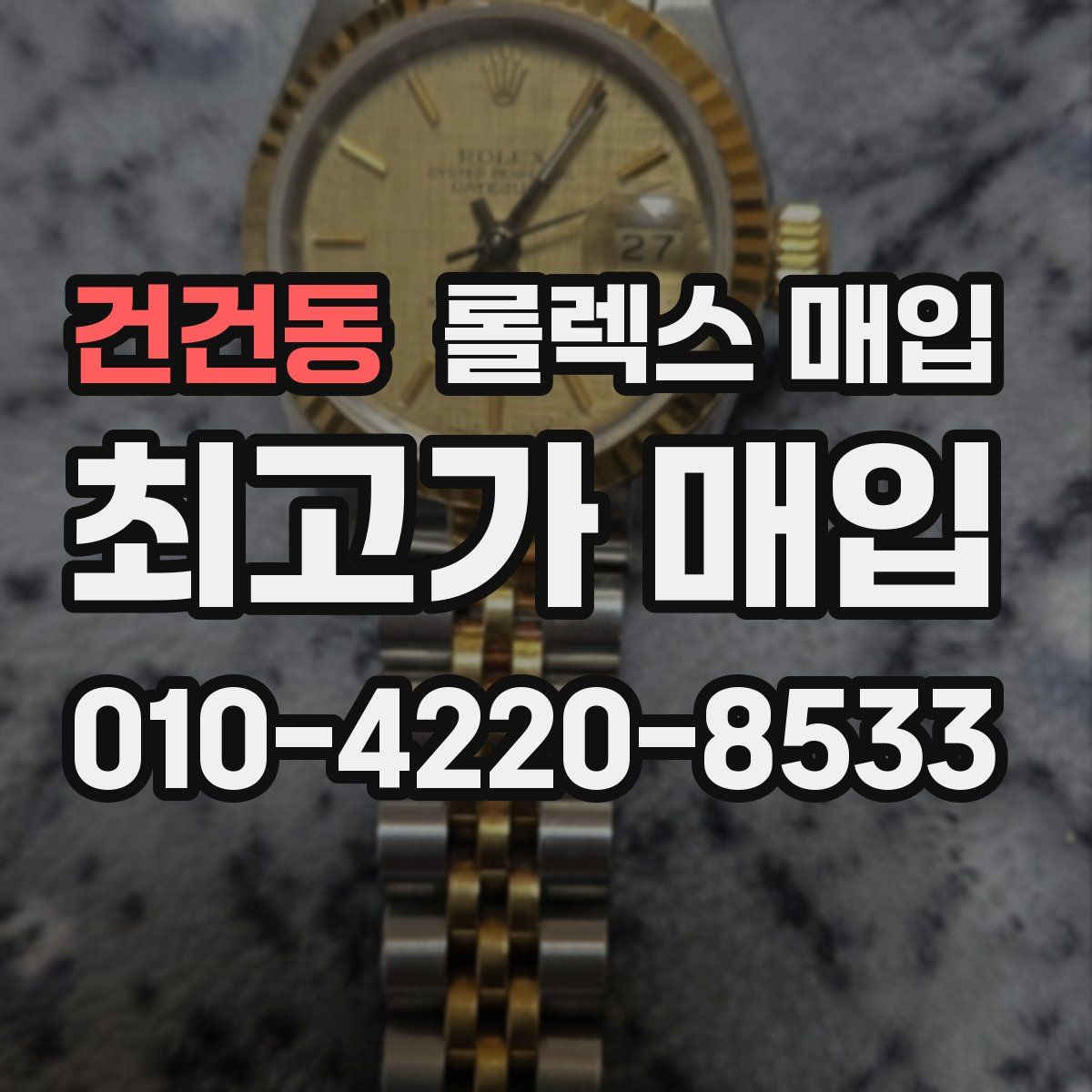 건건동 롤렉스 매입
