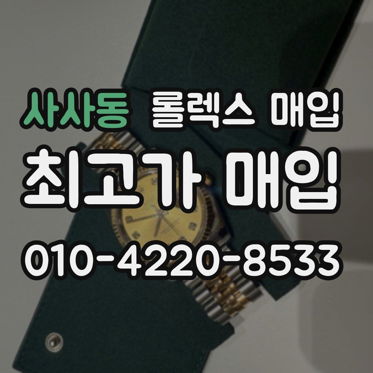 사사동 롤렉스 매입 31 36 41 사이즈별 시세 차이