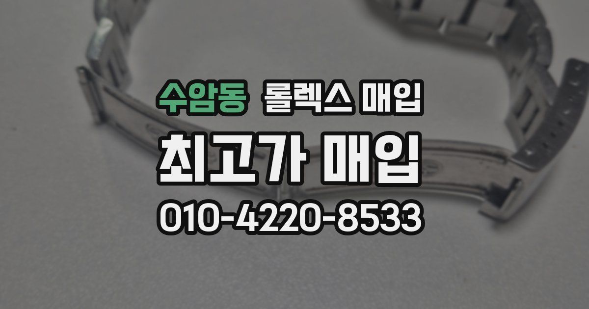 수암동 롤렉스 매입