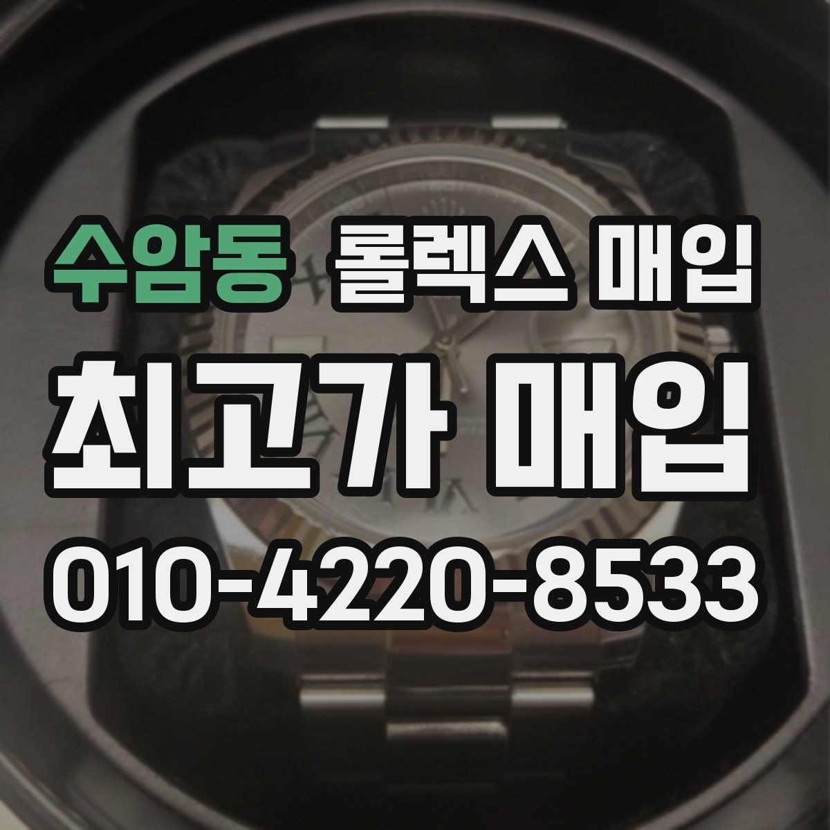 수암동 롤렉스 매입