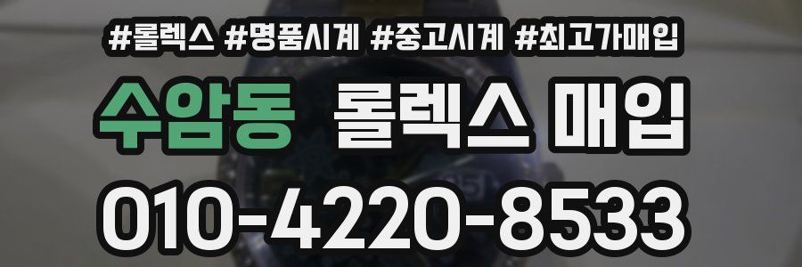 수암동 롤렉스 매입