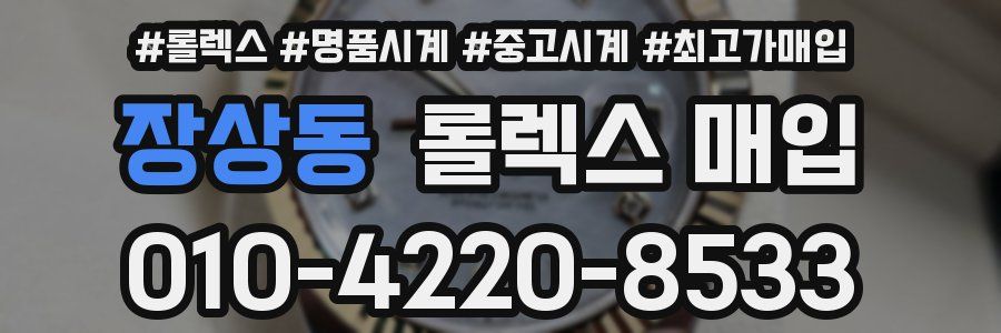 장상동 롤렉스 매입