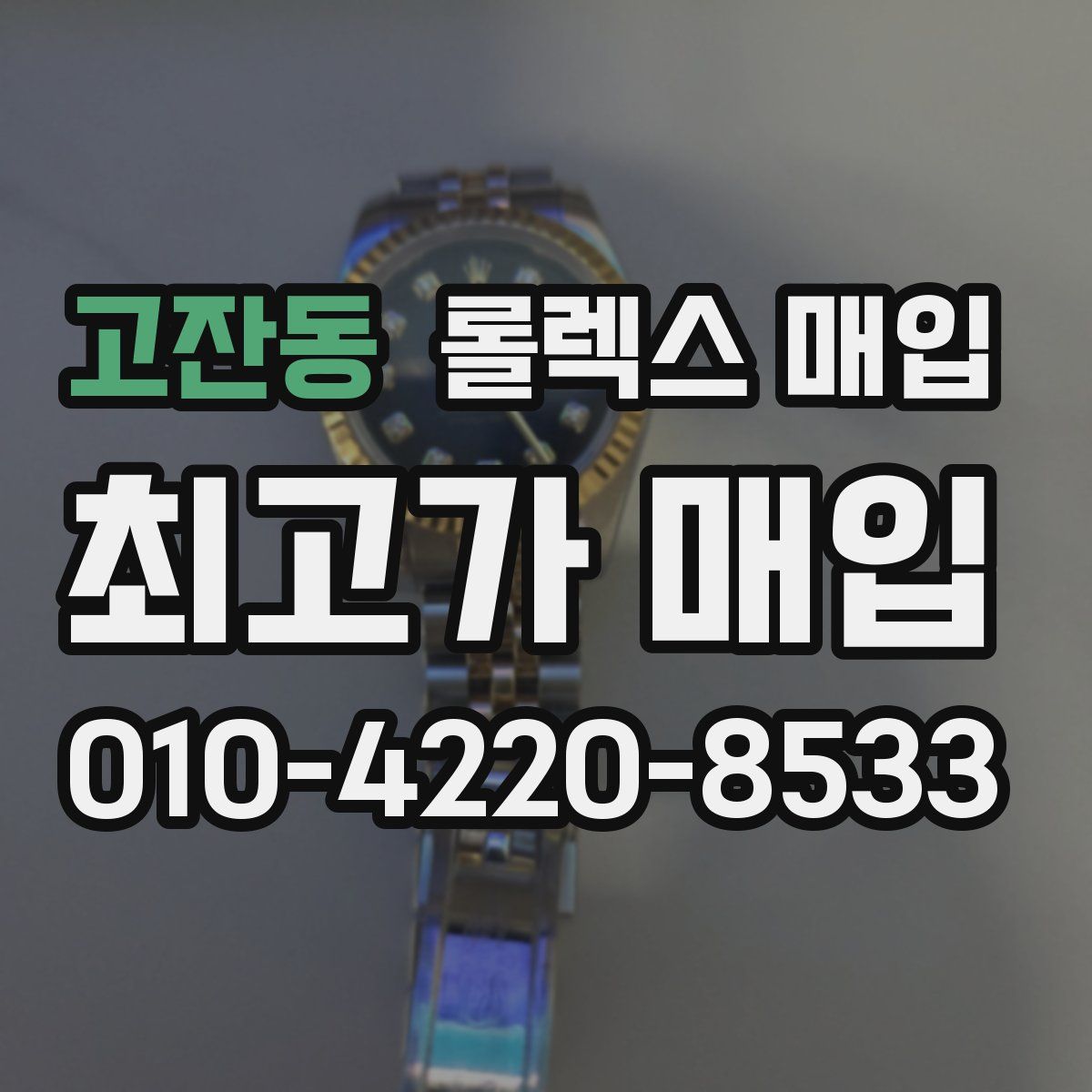 고잔동 롤렉스 매입