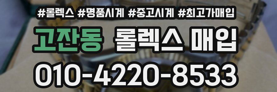 고잔동 롤렉스 매입