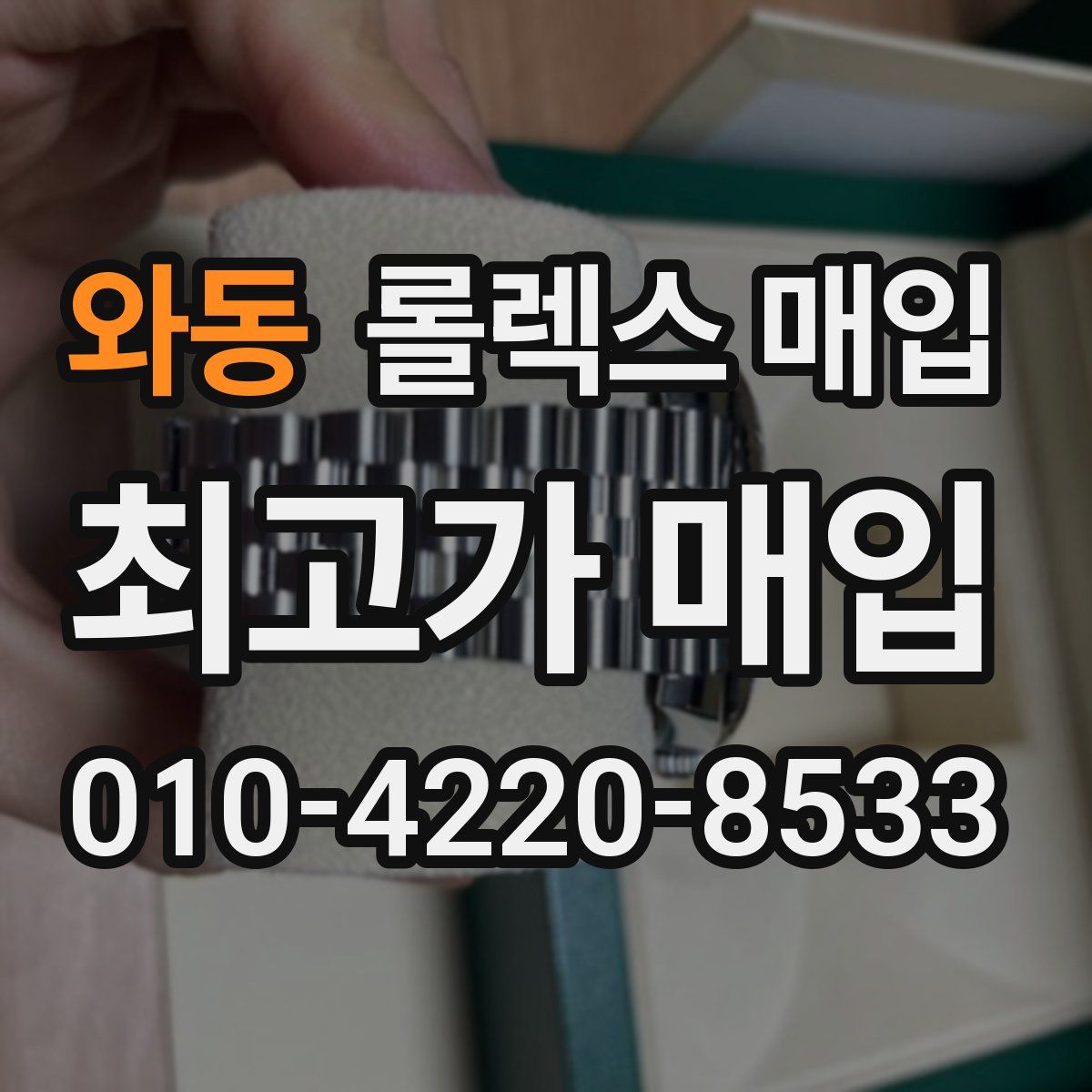 와동 롤렉스 매입