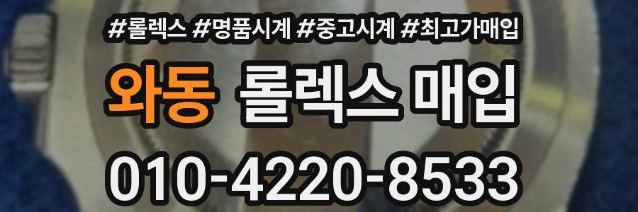 와동 롤렉스 매입
