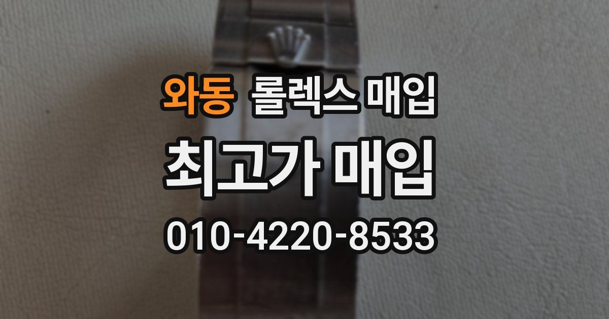 와동 롤렉스 매입