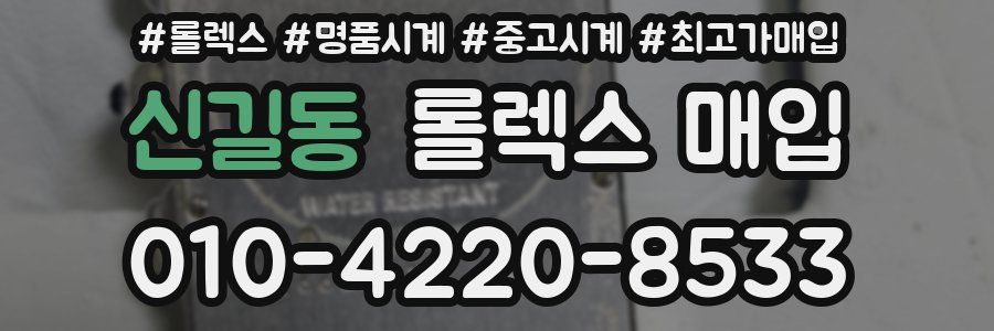 신길동 롤렉스 매입