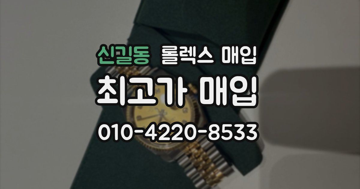 신길동 롤렉스 매입