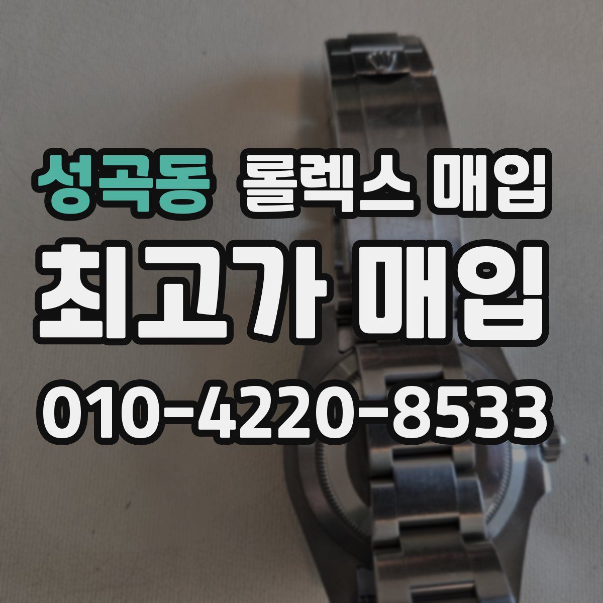 성곡동 롤렉스 매입