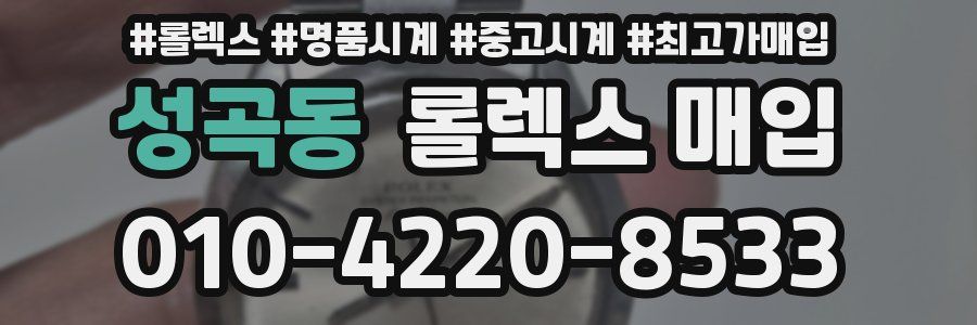 성곡동 롤렉스 매입