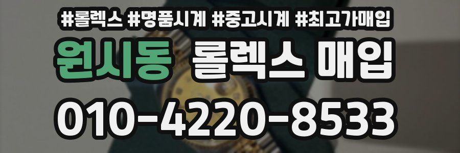 원시동 롤렉스 매입