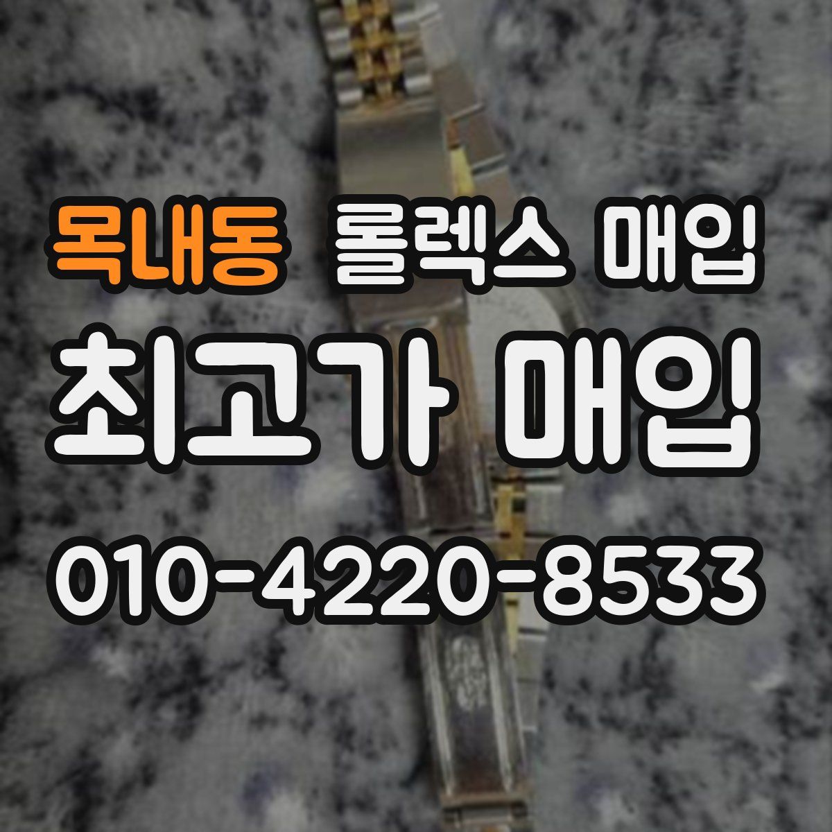 목내동 롤렉스 매입