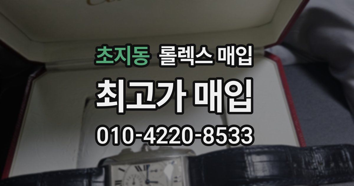 초지동 롤렉스 매입