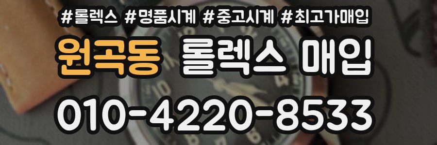 원곡동 롤렉스 매입