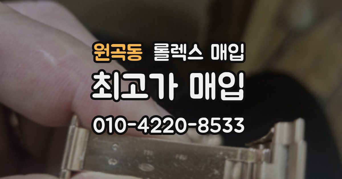 원곡동 롤렉스 매입