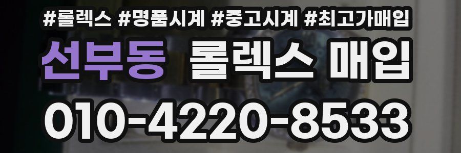 선부동 롤렉스 매입