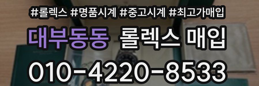 대부동동 롤렉스 매입