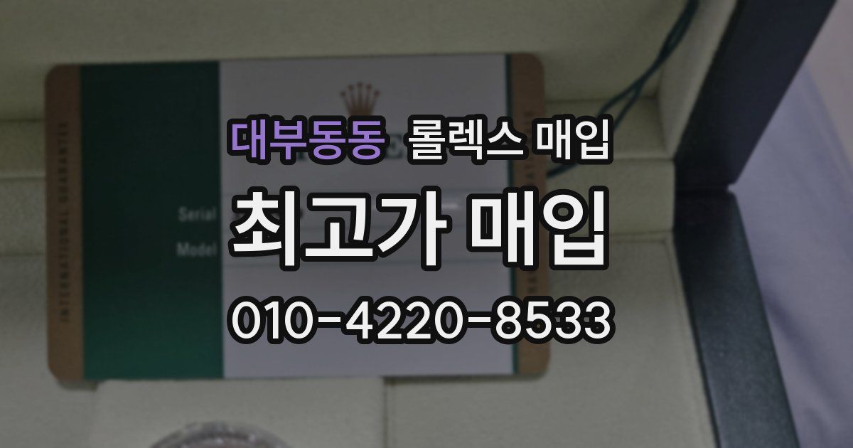 대부동동 롤렉스 매입