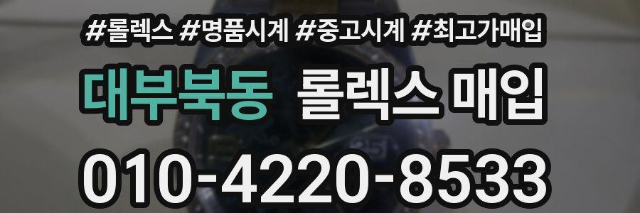 대부북동 롤렉스 매입