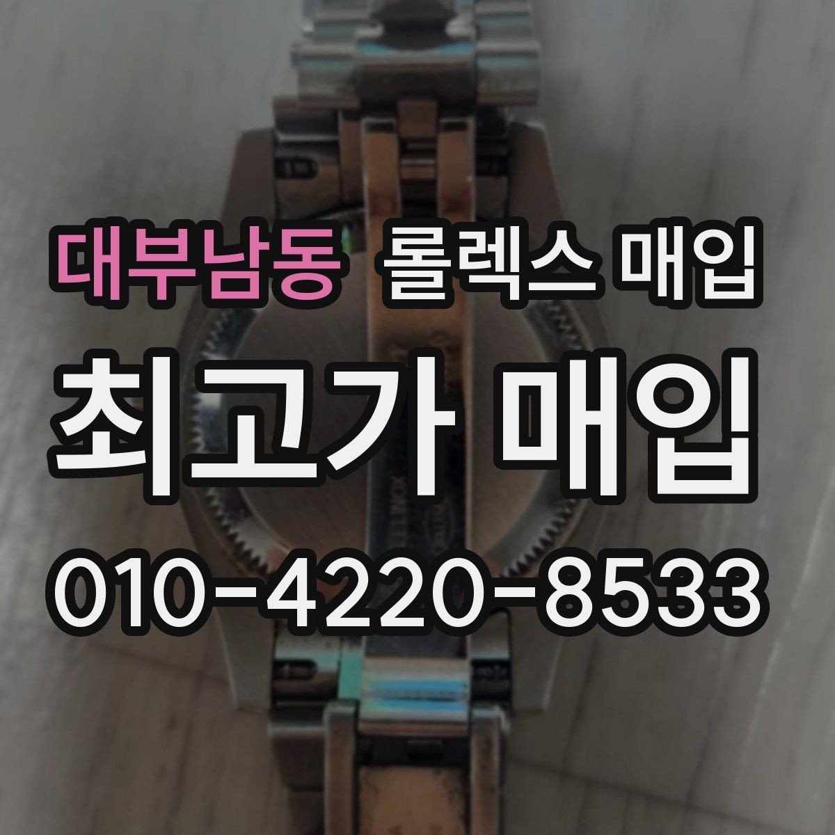 대부남동 롤렉스 매입 케이스 모서리 라인이 중요한 이유