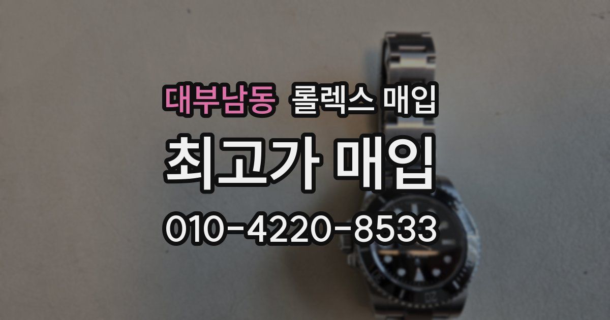 대부남동 롤렉스 매입