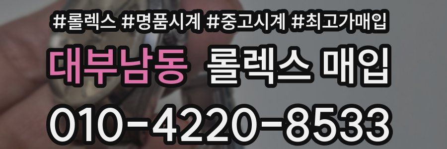 대부남동 롤렉스 매입
